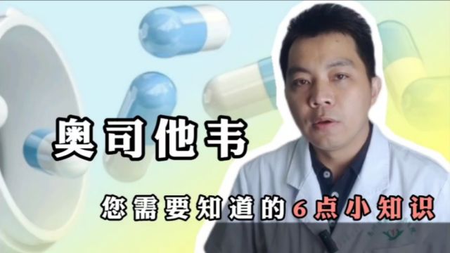 奥司他韦,您需要知道的几点小知识