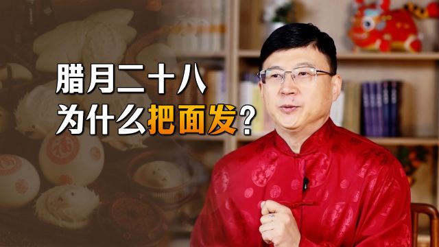 腊月二十八,为什么要“把面发”?这一天还有什么习俗?