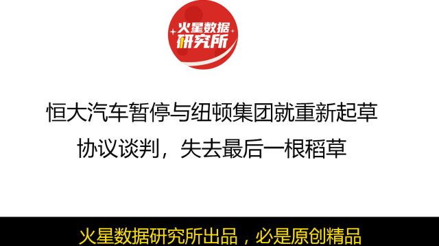 恒大汽车暂停与纽顿集团就重新起草协议谈判,失去最后一根稻草