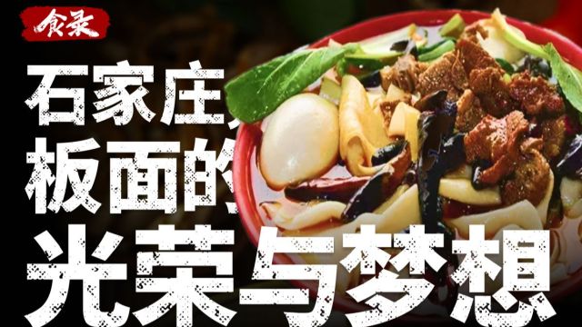 正宗安徽牛肉板面里,藏着河北人的光荣与梦想