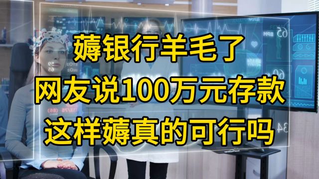 薅银行羊毛了 网友说100万元存款这样薅 真的可行吗