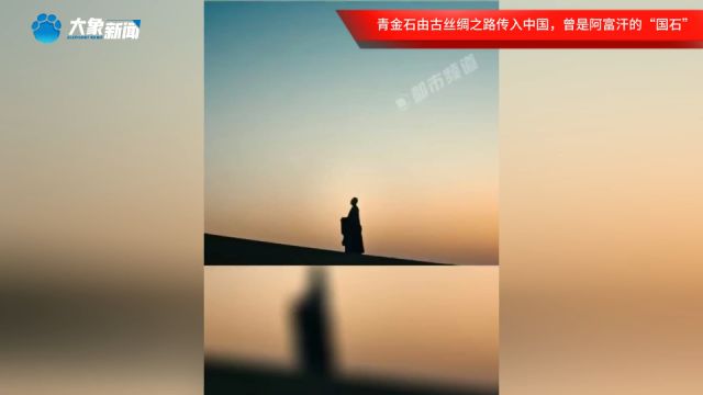 青金石由古丝绸之路传入中国,曾是阿富汗的“国石”