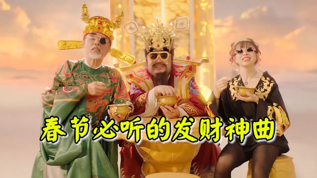 春节要听的8大发财神曲,当音乐响起,满脑子都是钱!