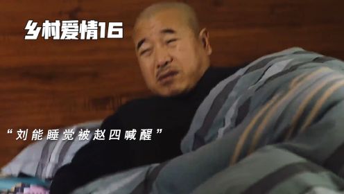 乡村爱情16：刘能和媳妇给赵四干了一个月活，到头来还要给他钱，刘能气的回家就犯病了