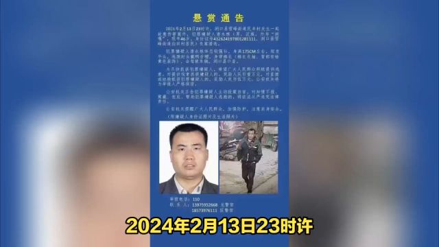 邵阳:洞口46岁男子因故意伤害案件被悬赏,发现他请马上报警