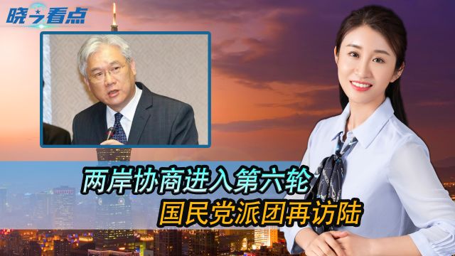 两岸协商进入第六轮,国民党派团再访陆,东部战区发出统一强音