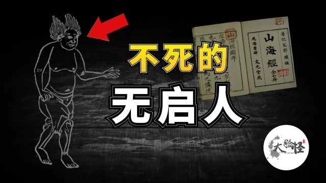 山海经中能循环重生的无启人,上古“永生”之谜!上古神话那些事