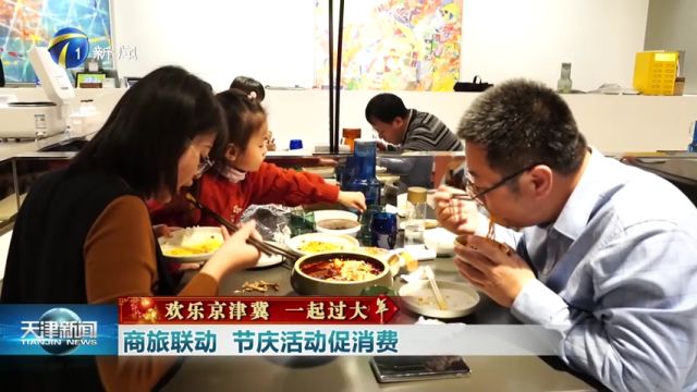 欢乐京津冀 一起过大年:商旅联动 节庆活动促消费