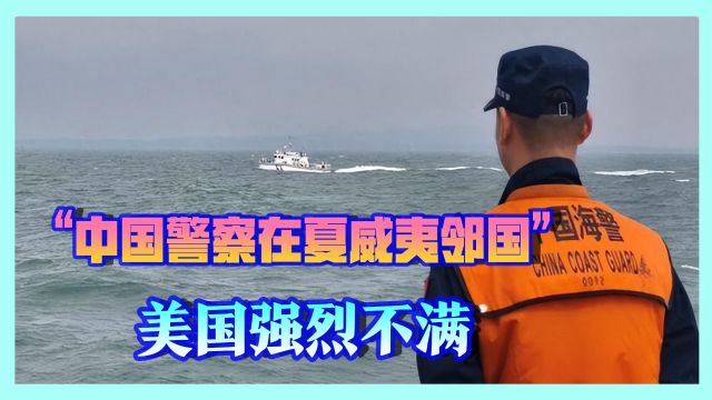 寇可往我亦可往,美海警登中国渔船,中国执法力量赶往太平洋