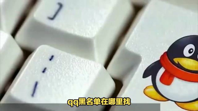 QQ黑名单在哪里找