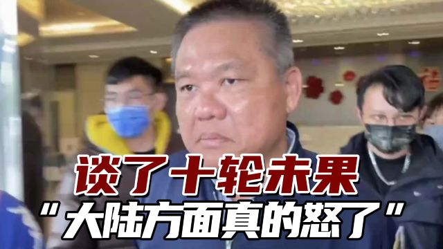 台媒:谈了十轮仍未达成共识,“大陆方面真的怒了”