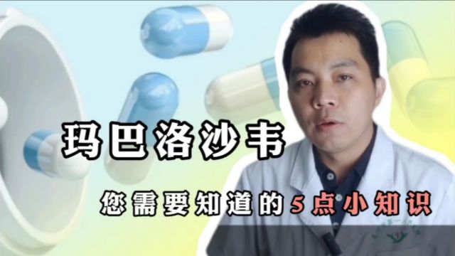 玛巴洛沙韦,您需要知道的5点小知识