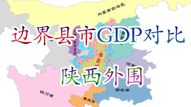 陕西与外省交界县市GDP对比