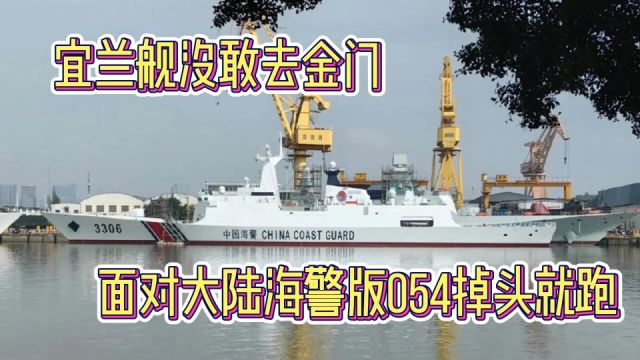 直接认怂了!宜兰舰没敢去金门海域,面对大陆海警版054掉头就跑