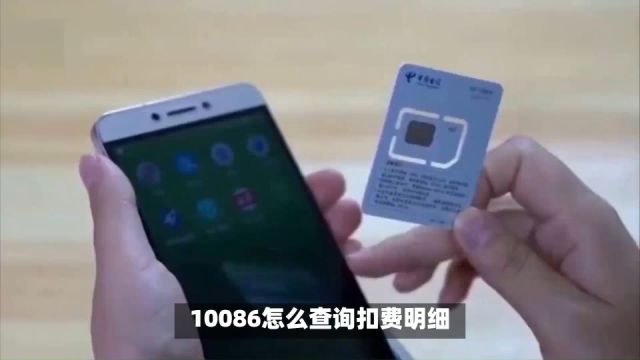 10086怎么查询扣费明细