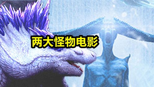 两大远古冰冻怪物PK，《哥斯拉大战金刚2》VS《超能敢死队》