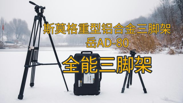 斯莫格重型铝合金三脚架岳AD80工作室里的全能三脚架