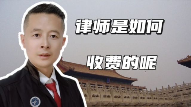 济南律师收费:发生了纠纷委托律师,律师怎么收费呢律师收费标准