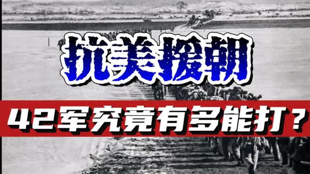 抗美援朝战场上,吴瑞林带领的42军,为何让联合国军闻风丧胆?