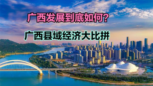 2023年广西111个区县GDP排名,超千亿的仅2个,看你家乡第几?