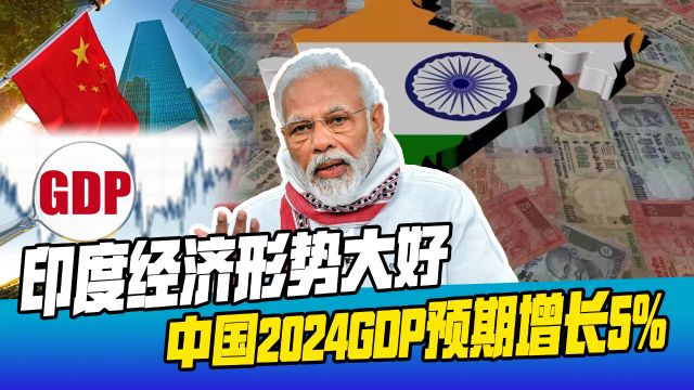 印度形势大好,中国定2024年目标,GDP预期增长5%,继续甩开差距