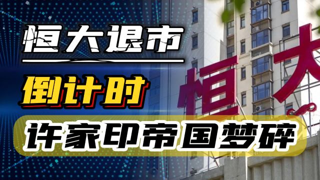 港交所发布复牌条件,恒大可能退市摘牌,许家印的帝国梦彻底碎了