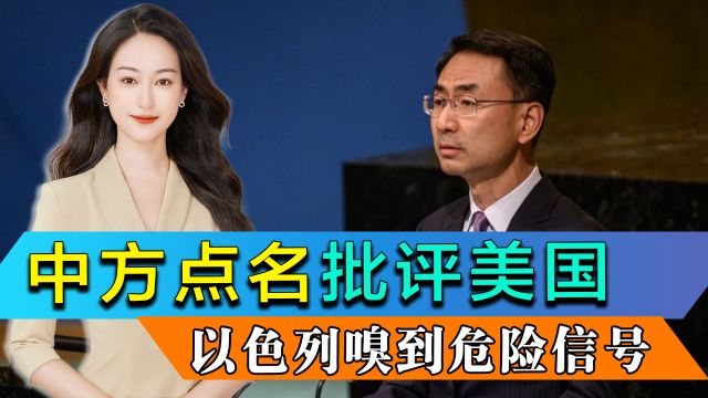 联合国大会上,中方点名批评,美国态度转变,以色列:对美国疏远感到吃惊