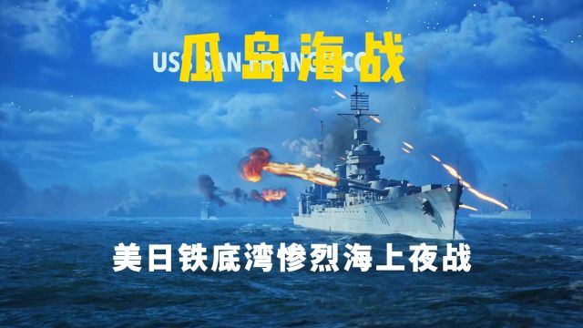 美舰队在瓜岛铁底湾与日本舰队进行惨烈的海上夜战(第一次夜战)