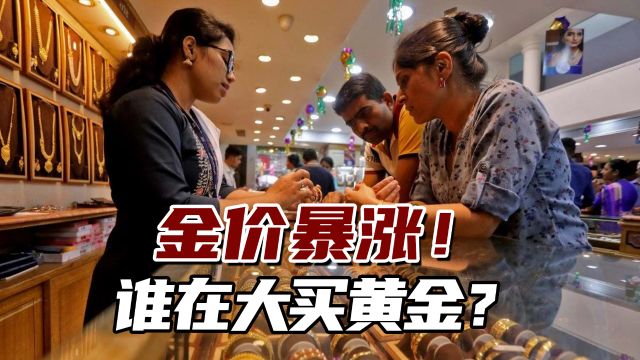 外媒:金价暴涨连创新高!到底是谁在大买黄金?