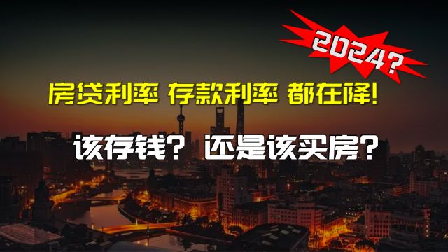 房贷利率新低,存钱也吃不到什么利息,所以该存钱还是该买房呢?