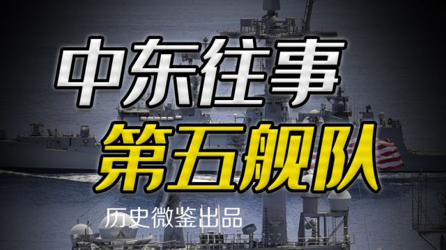 第五舰队的不沉航母,中东小国巴林,怎样一步步沦为美军基地?