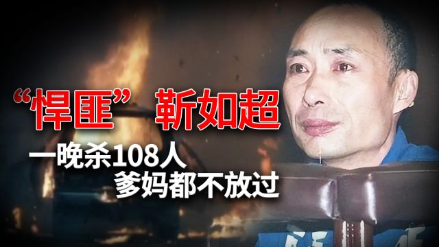 “悍匪”靳如超:一晚杀108人,爹妈都不放过,起因竟是老婆出轨