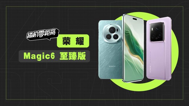 荣耀Magic 6系列评测:忘了Mate吧,保时捷设计有了新名字