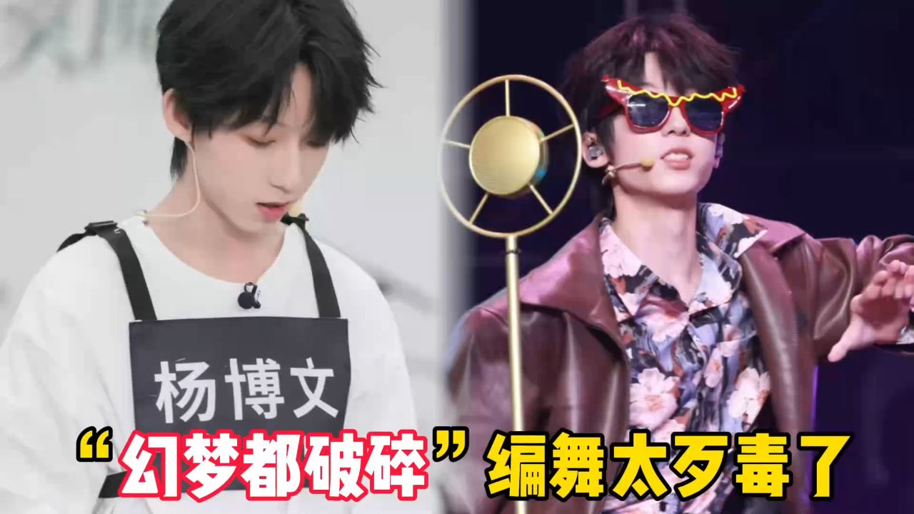 杨博文离开了“幻梦都破碎”的编舞老师，发现外面天都亮了！_高清1080P在线观看平台_腾讯视频