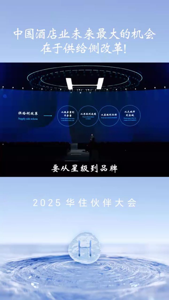 季琦在华住伙伴大会发声:坚定看多中国,供给侧改革重塑酒店业未来_高清1080P在线观看平台_腾讯视频