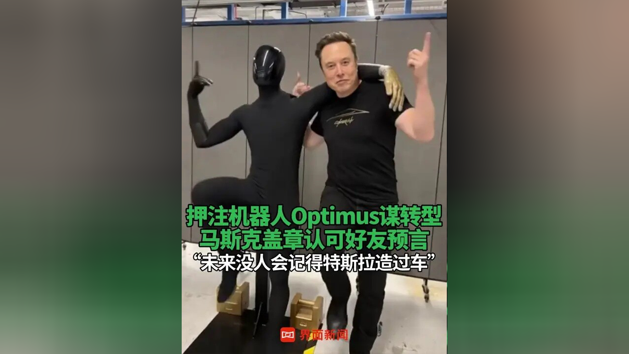 马斯克称推动特斯拉转型为机器人公司，估值将达25万亿美元-腾讯新闻