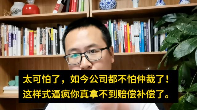 太可怕了!如今老板都不害怕仲裁了,这么干就直接逼疯整抑郁你还不用给赔偿