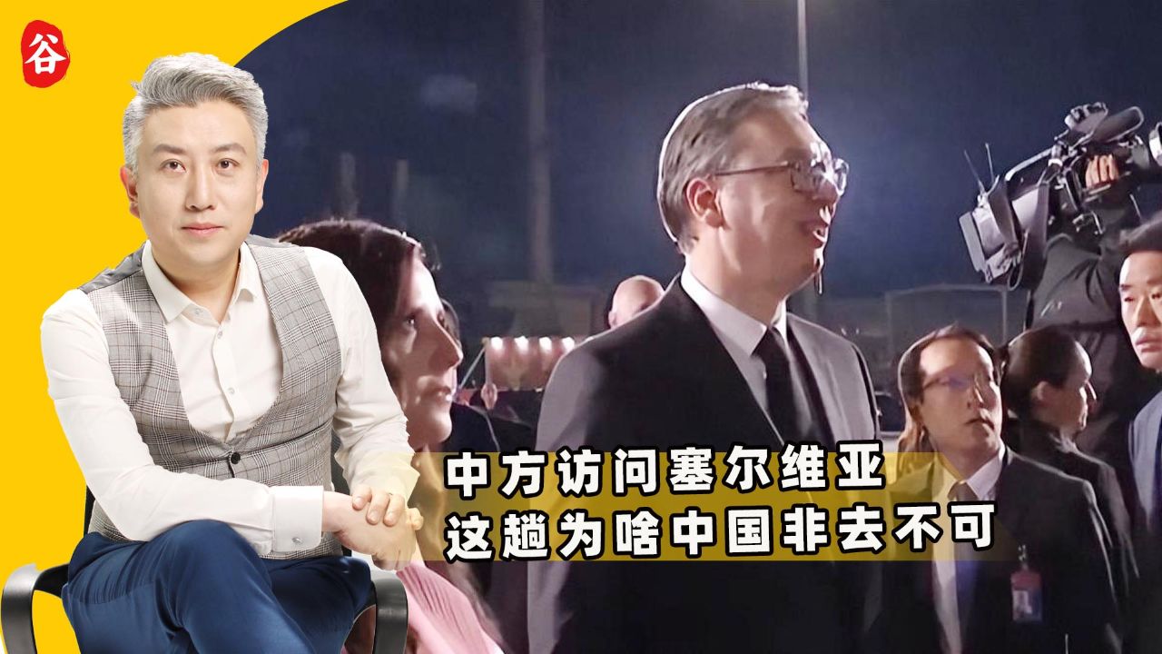 中方专机抵达塞尔维亚,武契奇亲自接机,这趟中国非去不可