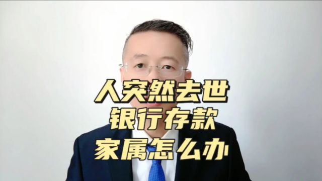 山东济南律师:人突然去世,银行存款家属不知道,怎么办