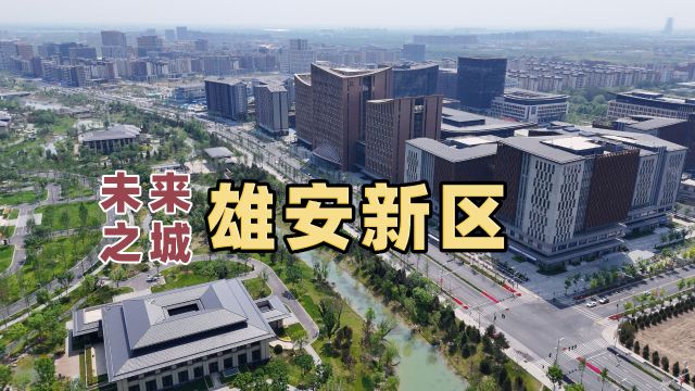 已投资6700亿,2024年的雄安什么样了?实拍这座未来之城