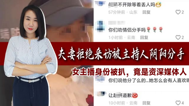 夫妻拒绝采访被主持人阴阳分手!女主播身份被扒,竟是资深媒体人