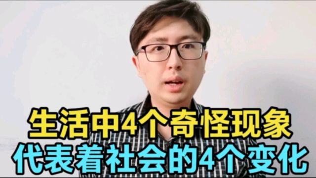 我们的生活出现了4个奇怪现象,也代表着社会的4个变化,为什么会这样?