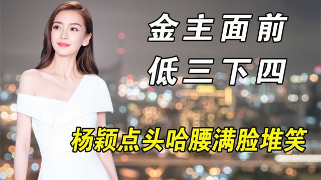 不同女星对金主态度,杨颖点头哈腰,刘亦菲受金主亲自迎接