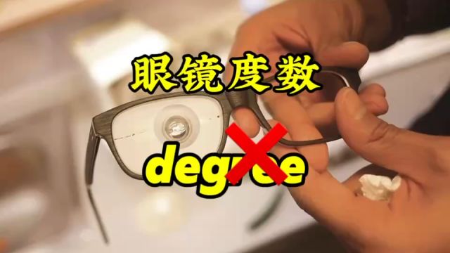 问别人“眼镜多少度”,不是 degree,要用这个词!