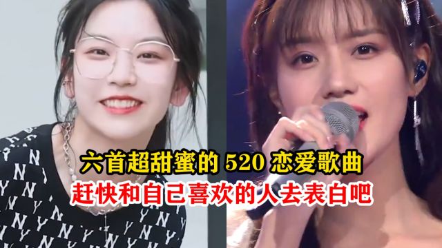 六首超甜蜜的520恋爱歌曲,赶快和自己喜欢的人去表白吧