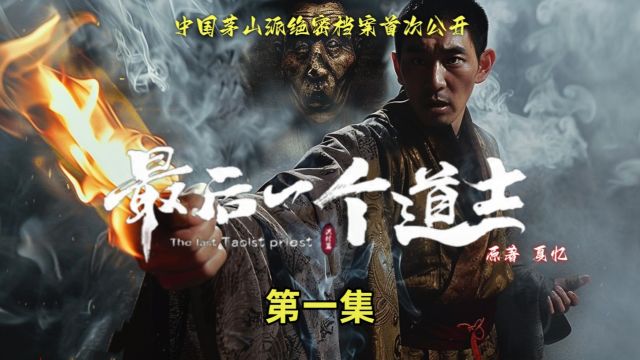 AI制作灵异片《最后一个道士》第一集:查文斌三探将军庙!