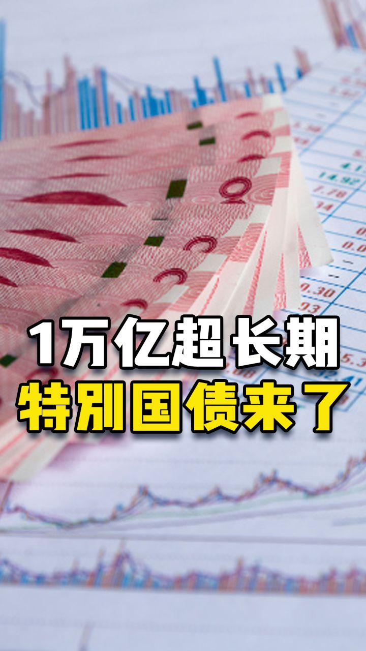1万亿,超长期,特别国债来了!