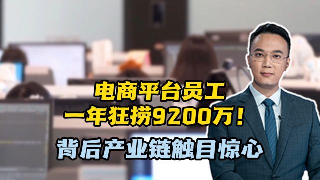 电商平台员工一年狂捞9200万!背后产业链触目惊心