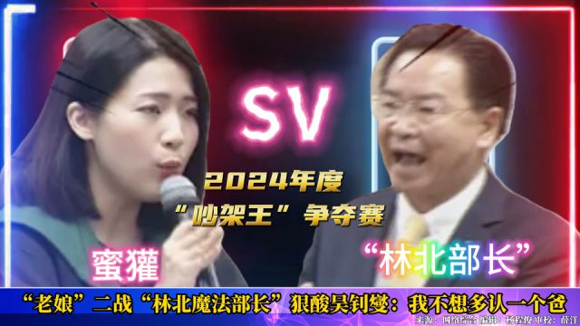 “老娘”二战“林北魔法部长”狠酸吴钊燮:我不想多认一个爸