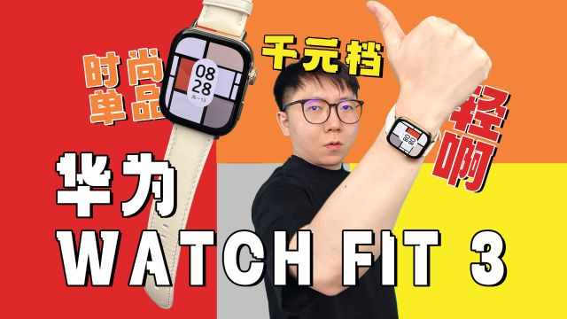 【热男】华为WATCH FIT 3:比23张100元还轻的智能手表